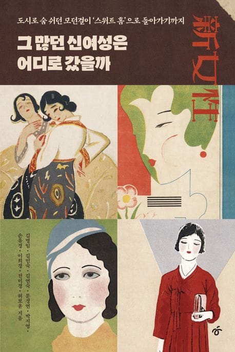 그 많던 신여성은 어디로 갔을까 (도시로 숨 쉬던 모던걸이 ’스위트 홈’으로 돌아가기까지)