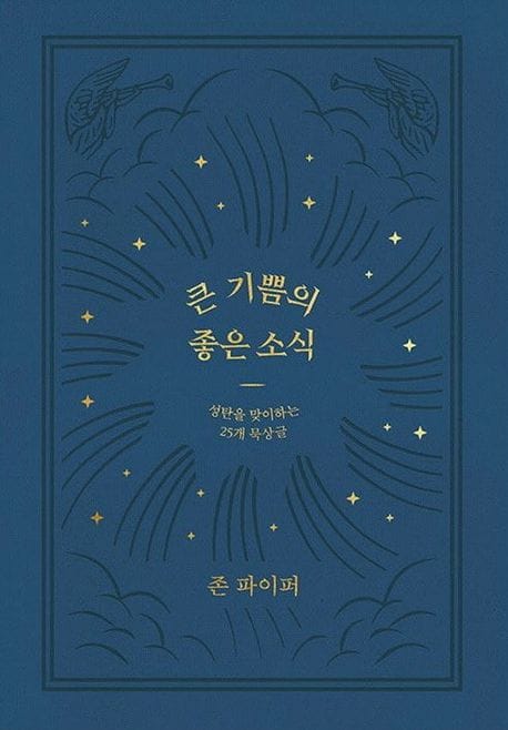 큰 기쁨의 좋은 소식 (성탄을 맞이하는 25개 묵상글)