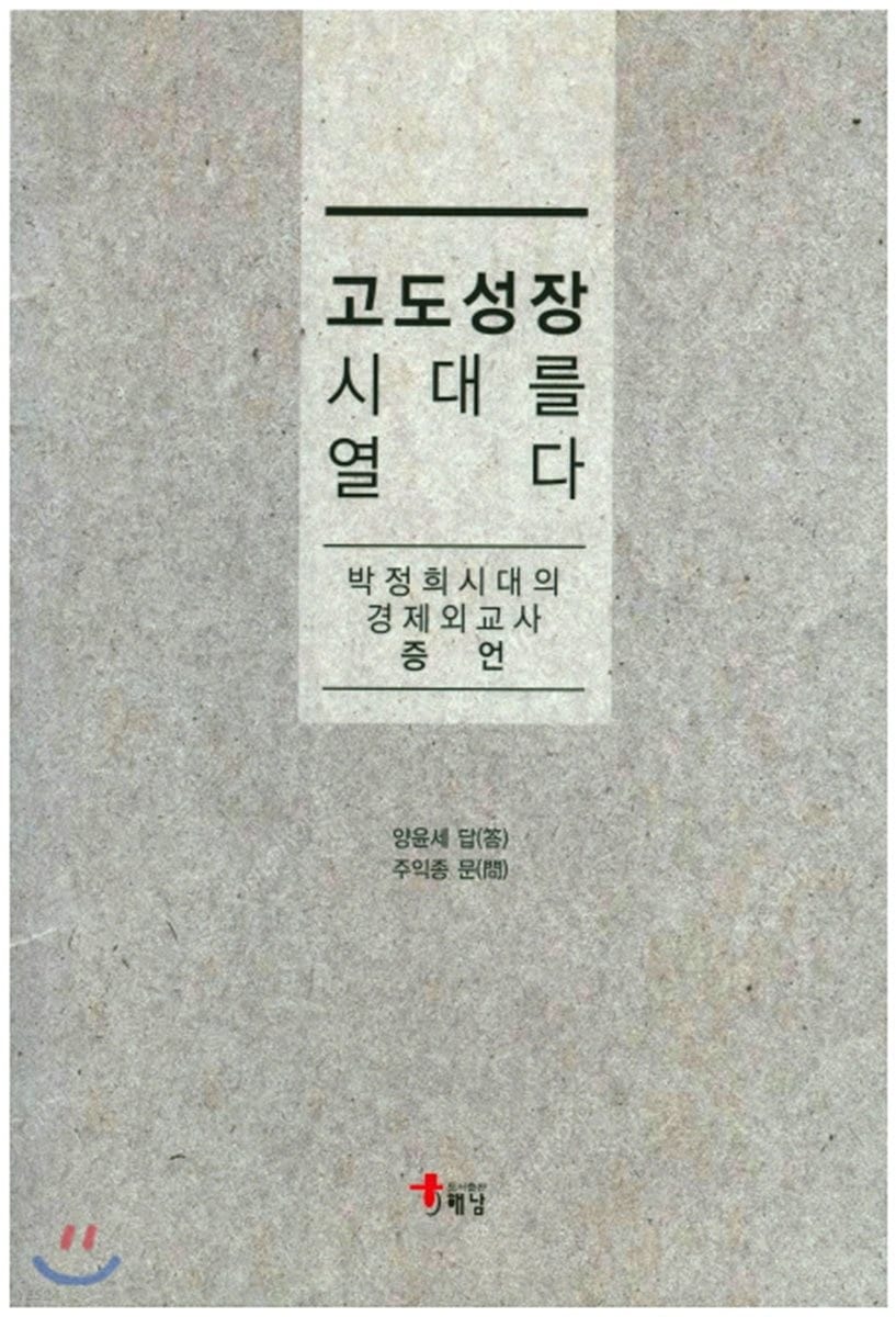 고도성장 시대를 열다 (박정희 시대의 경제외교사 증언)