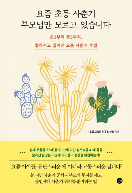 요즘 초등 사춘기 부모님만 모르고 있습니다 (초2부터 중3까지, 빨라지고 길어진 요즘 사춘기 수업)