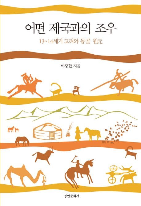 어떤 제국과의 조우 (13~14세기 고려와 몽골 원)