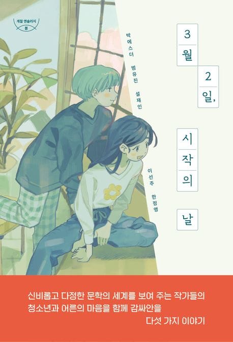 3월 2일, 시작의 날 (계절 앤솔러지 : 봄)