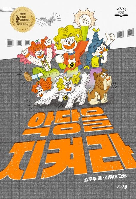 악당을 지켜라 (제31회 눈높이아동문학상 판타지 동화 부문 우수상)