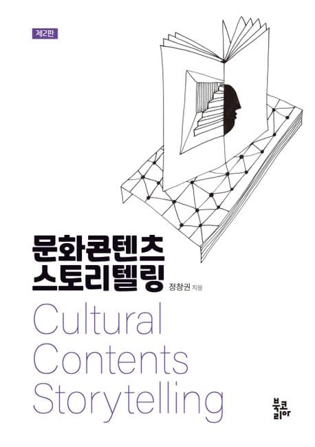 문화콘텐츠 스토리텔링 (제2판)