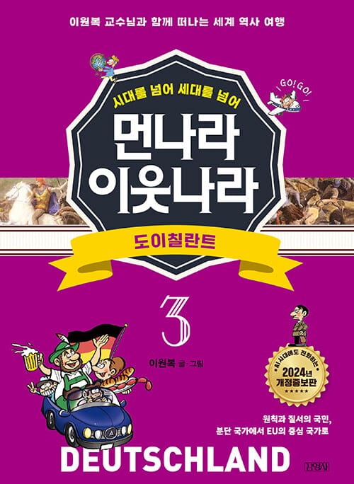 먼나라 이웃나라 시대를 넘어 세대를 넘어 3 : 도이칠란트 (시대를 넘어 세대를 넘어)