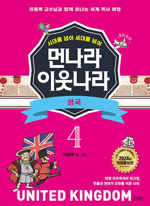 먼나라 이웃나라 시대를 넘어 세대를 넘어 4 : 영국 (시대를 넘어 세대를 넘어)