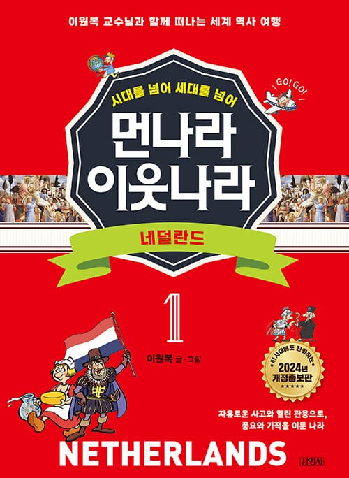 먼나라 이웃나라 시대를 넘어 세대를 넘어 1 : 네덜란드 (시대를 넘어 세대를 넘어)