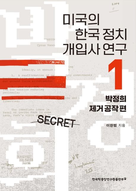 미국의 한국 정치 개입사 연구 1: 박정희 제거공작 편 (박정희 제거 공작 편)