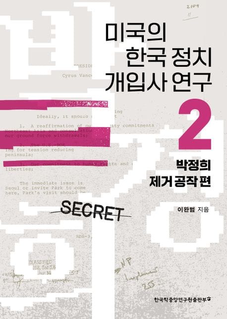 미국의 한국 정치 개입사 연구 2: 박정희 제거공작 편 (박정희 제거 공작 편)