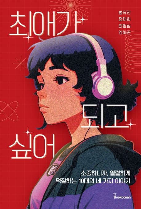 최애가 되고 싶어 (소중하니까, 열렬하게 덕질하는 10대의 네 가지 이야기)