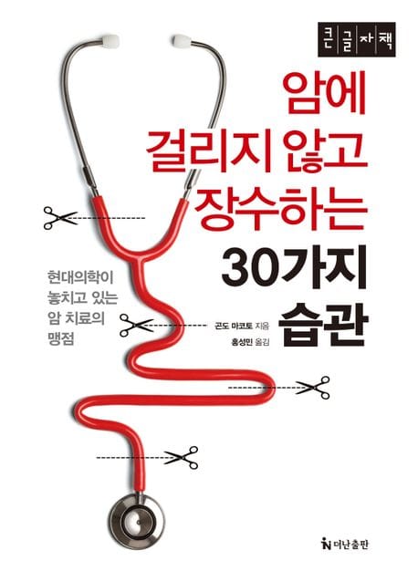 암에 걸리지 않고 장수하는 30가지 습관(큰글자책)