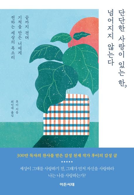 단단한 사랑이 있는 한, 넘어지지 않는다 (끝까지 견뎌 기적을 만든 너에게 전하는 세상의 목소리)