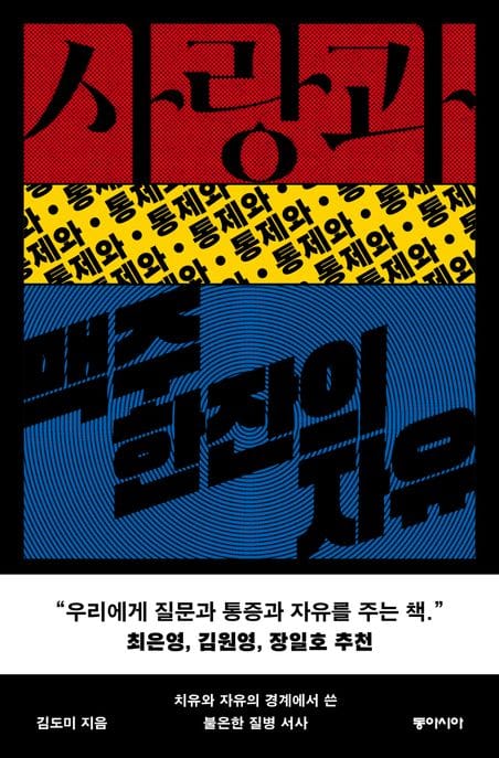 사랑과 통제와 맥주 한잔의 자유 (치유와 자유의 경계에서 쓴 불온한 질병 서사)