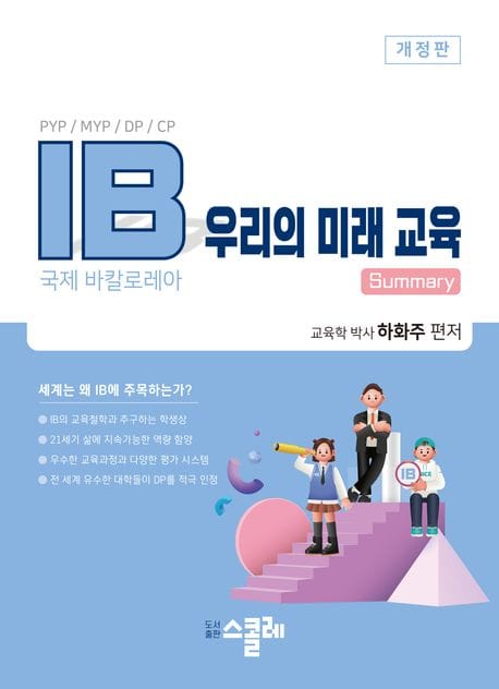 IB 우리의 미래 교육 (개정판)