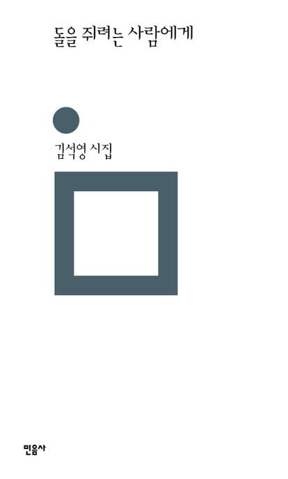 돌을 쥐려는 사람에게 (김석영 시집)