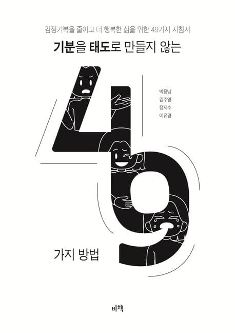 기분을 태도로 만들지 않는 49가지 방법 (감정기복을 줄이고 더 행복한 삶을 위한 49가지 지침서)