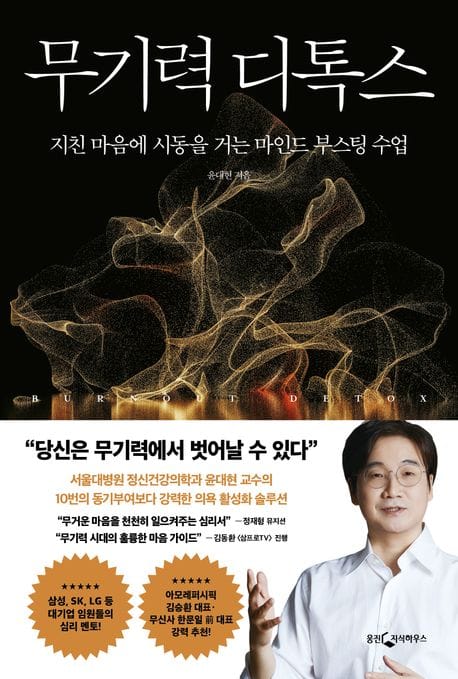 무기력 디톡스 (지친 마음에 시동을 거는 마인드 부스팅 수업)