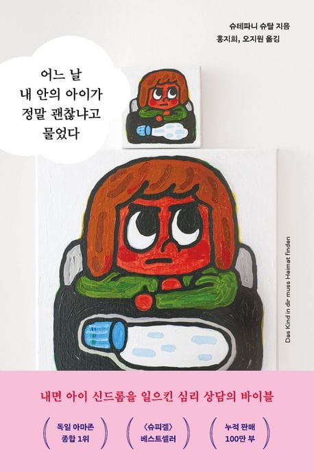 어느 날 내 안의 아이가 정말 괜찮냐고 물었다 (내면 아이를 외면하며 어른인 척 살아가는 우리를 위한 자기 치유 심리학)