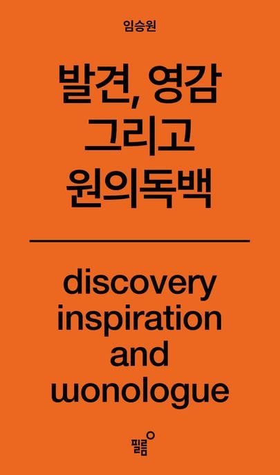 원의 독백 (발견, 영감 그리고)