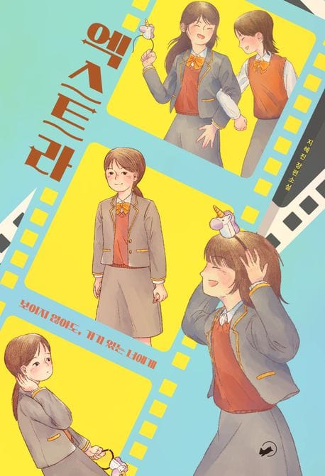 엑스트라 (지혜진 장편소설)