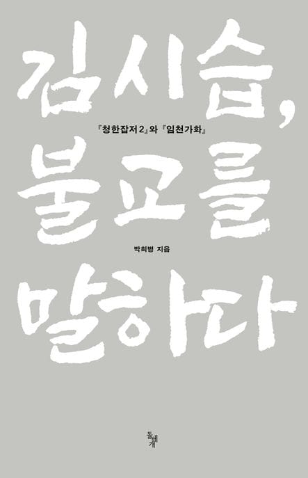 김시습, 불교를 말하다 (청한잡저 2와 임천가화)