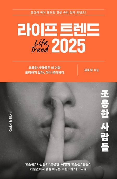 라이프 트렌드 2025 (조용한 사람들)