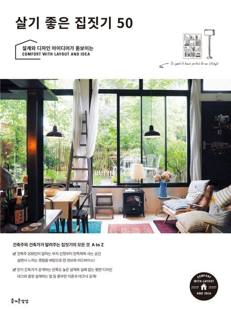 살기 좋은 집짓기 50 (건축주와 건축가가 알려주는 집짓기의 모든 것 A to Z)