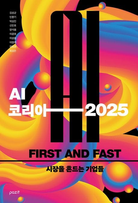 AI 코리아 2025 (시장을 흔드는 기업들)
