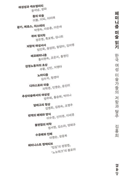 페미니즘 미술 읽기 - 한국 여성 미술가들의 저항과 탈주