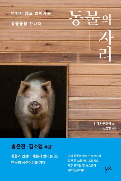 동물의 자리 (먹히지 않고 늙어가는 동물들을 만나다)