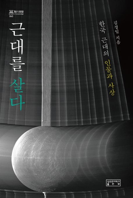 근대를 살다 (한국 근대의 인물과 사상)