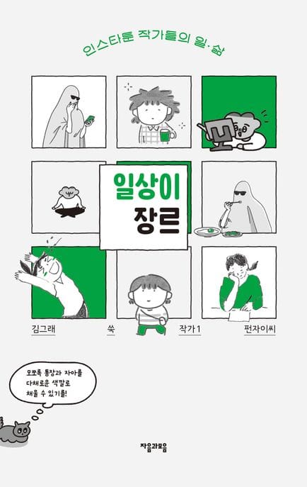 일상이 장르 (인스타툰 작가들의 일·삶)