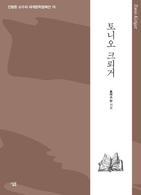 토니오 크뢰거 - 완역