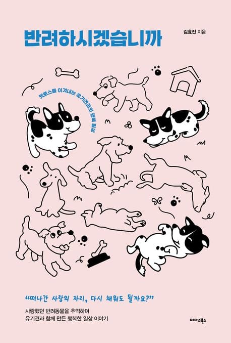 반려하시겠습니까 (펫로스를 이겨내는 유기견과의 행복 일상)