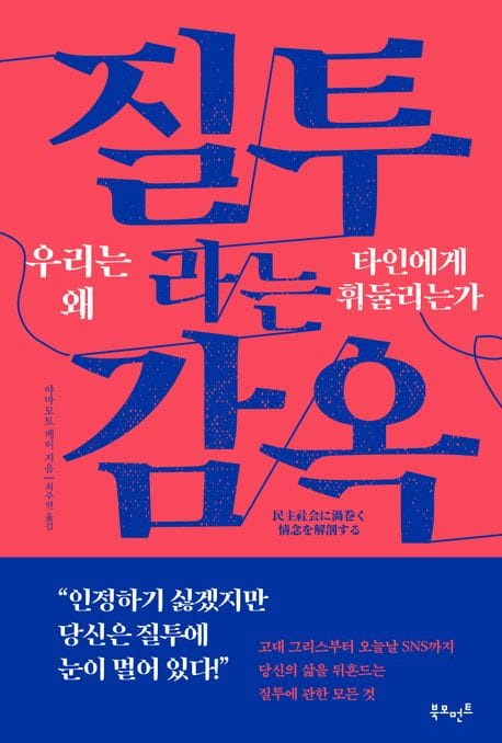 질투라는 감옥: 우리는 왜 타인에게 휘둘리는가 (우리는 왜 타인에게 휘둘리는가)