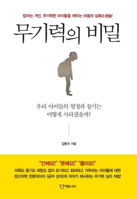 무기력의 비밀 (잠자는 거인, 무기력한 아이들을 깨우는 마음의 심폐소생술!)