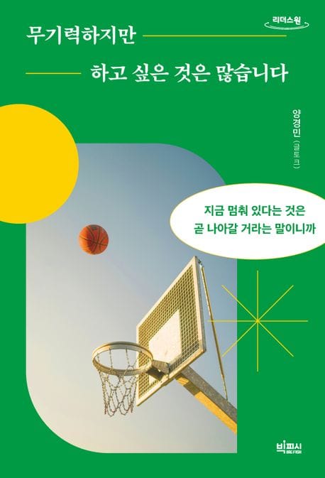 [큰글자도서] 무기력하지만 하고 싶은 것은 많습니다 - 지금 멈춰 있다는 것은 곧 나아갈 거라는 말이니까