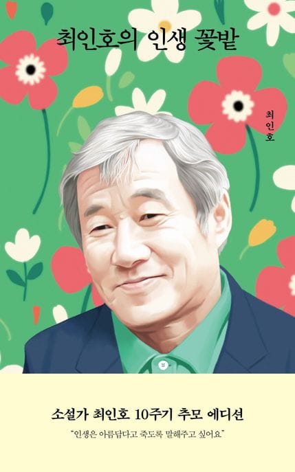 최인호의 인생 꽃밭 (소설가 최인호 10주기 추모 에디션)