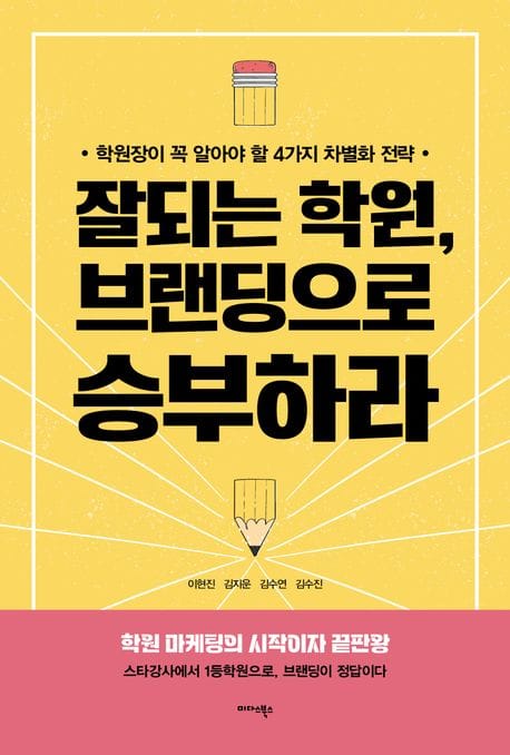잘되는 학원, 브랜딩으로 승부하라 (학원장이 꼭 알아야 할 4가지 차별화 전략)