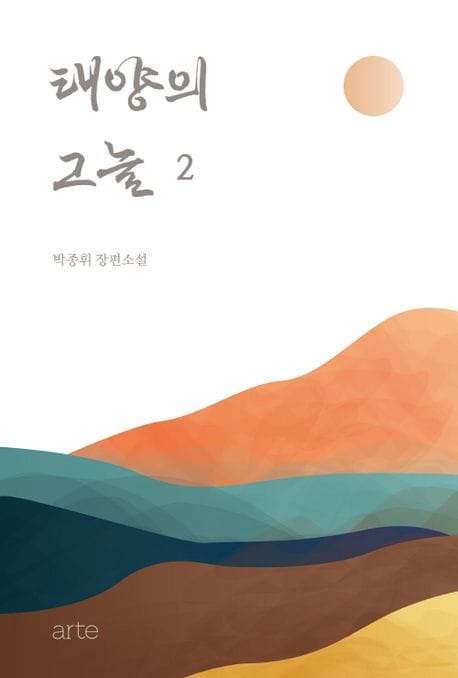 태양의 그늘 2 (박종휘 장편소설)