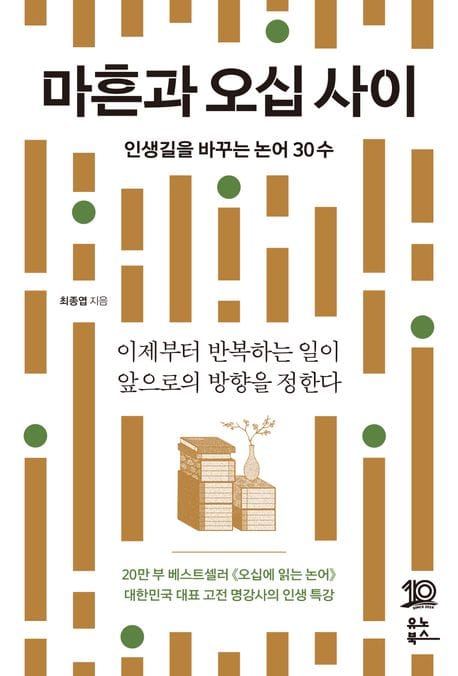 마흔과 오십 사이 (인생길을 바꾸는 논어 30수)