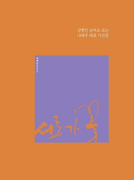 서로가 꽃 (강병인 글씨로 보는 나태주 대표 시선집)