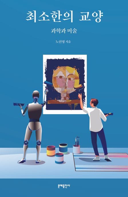 최소한의 교양: 과학과 미술 (과학과 미술)