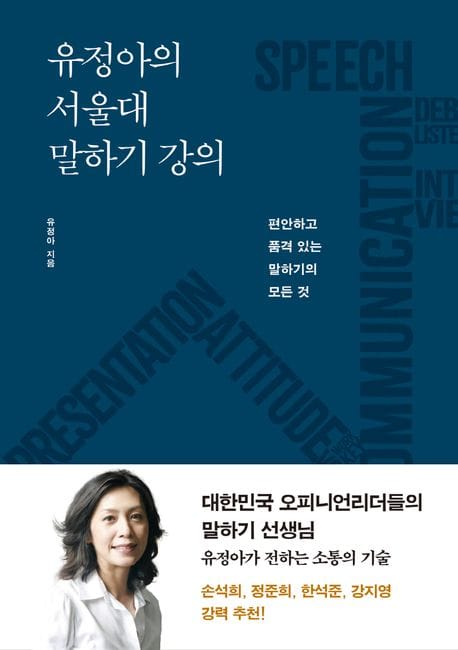 유정아의 서울대 말하기 강의 (편안하고 품격 있는 말하기의 모든 것)