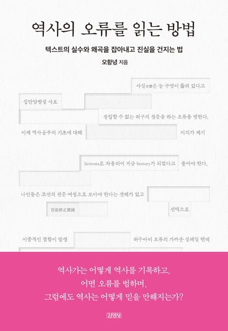 역사의 오류를 읽는 방법 (텍스트의 실수와 왜곡을 잡아내고 진실을 건지는 법)