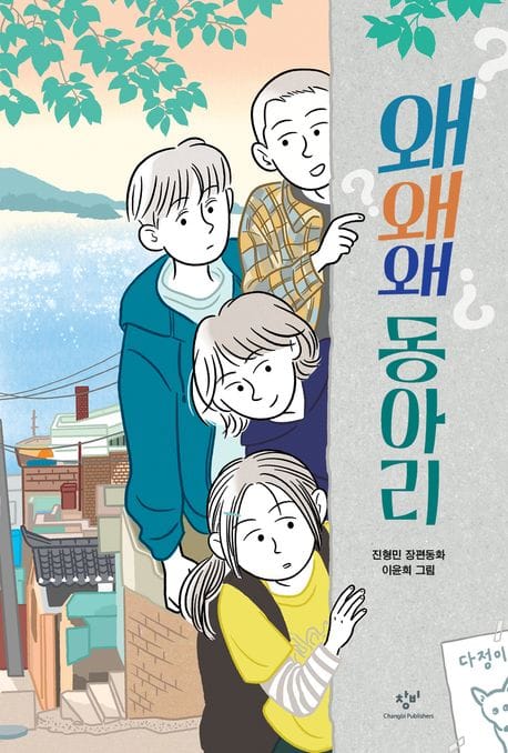 왜왜왜 동아리 (진형민 장편동화)