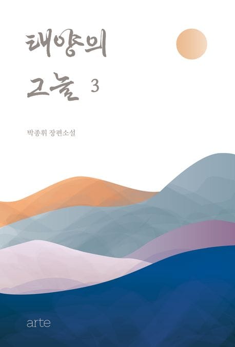태양의 그늘 3 (박종휘 장편소설)