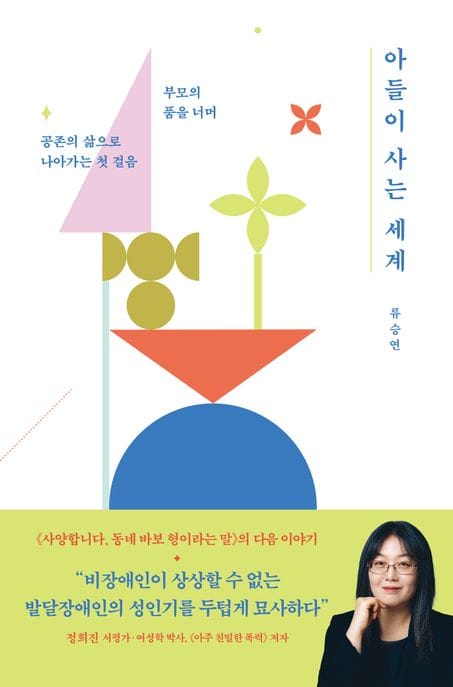 아들이 사는 세계 (부모의 품을 너머 공존의 삶으로 나아가는 첫 걸음)