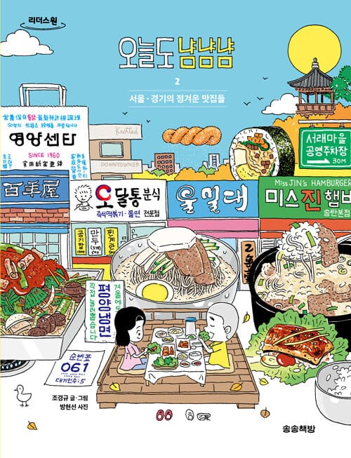 오늘도 냠냠냠 2 (큰글자도서) (서울·경기의 정겨운 맛집들)