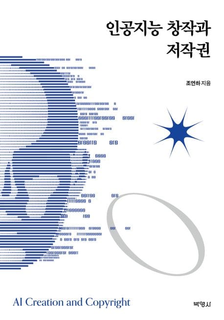인공지능 창작과 저작권